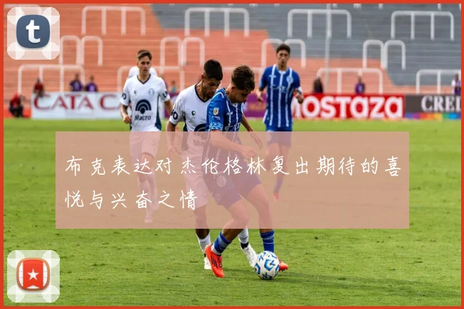 布克表达对杰伦格林复出期待的喜悦与兴奋之情