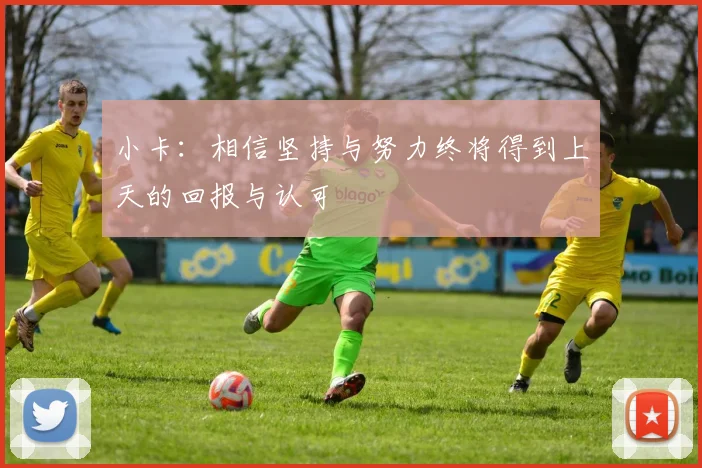 小卡：相信坚持与努力终将得到上天的回报与认可
