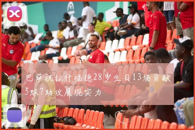 巴萨祝拉什福德28岁生日13场贡献5球7助攻展现实力