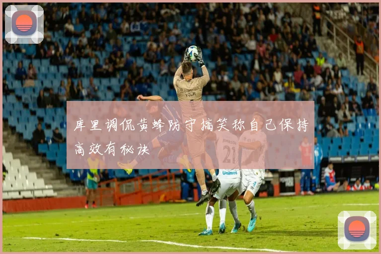 库里调侃黄蜂防守搞笑称自己保持高效有秘诀
