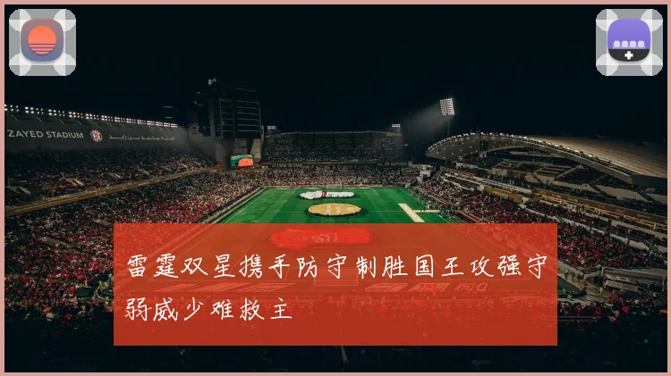 雷霆双星携手防守制胜国王攻强守弱威少难救主