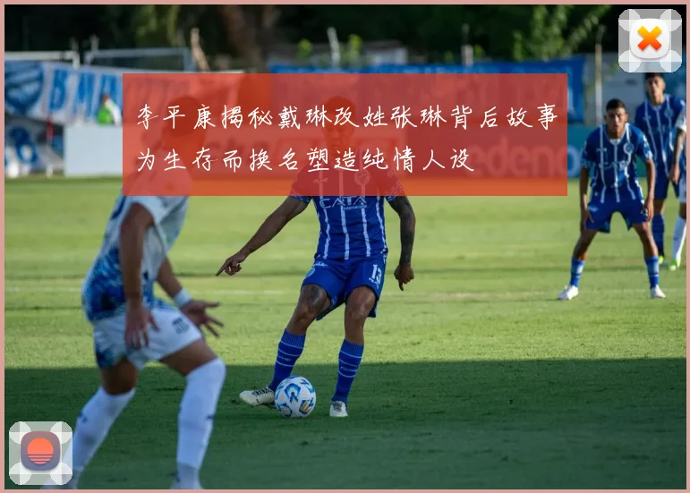 李平康揭秘戴琳改姓张琳背后故事为生存而换名塑造纯情人设