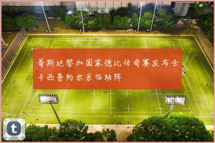 哥斯达黎加国家德比传奇赛发布会卡西普约尔亲临助阵