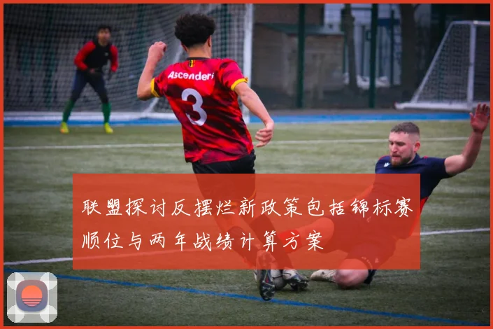 联盟探讨反摆烂新政策包括锦标赛顺位与两年战绩计算方案