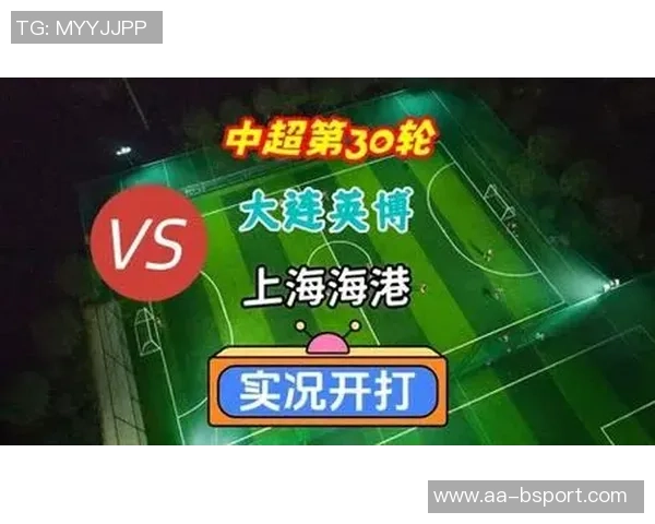 中超第30轮大战即将来袭大连英博迎战上海海港精彩对决不容错过